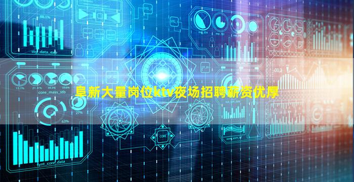 阜新大量岗位ktv夜场招聘薪资优厚